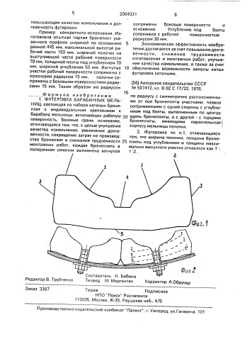 Футеровка барабанных мельниц (патент 2004331)