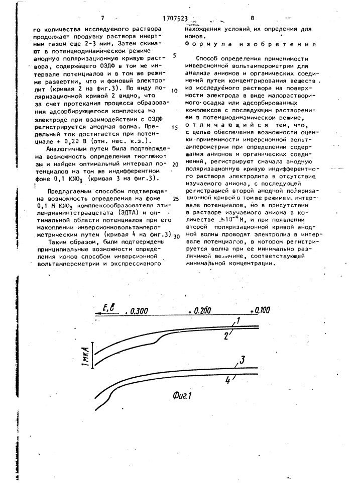 Способ определения применимости инверсионной вольтамперометрии для анализа анионов и органических соединений (патент 1707523)
