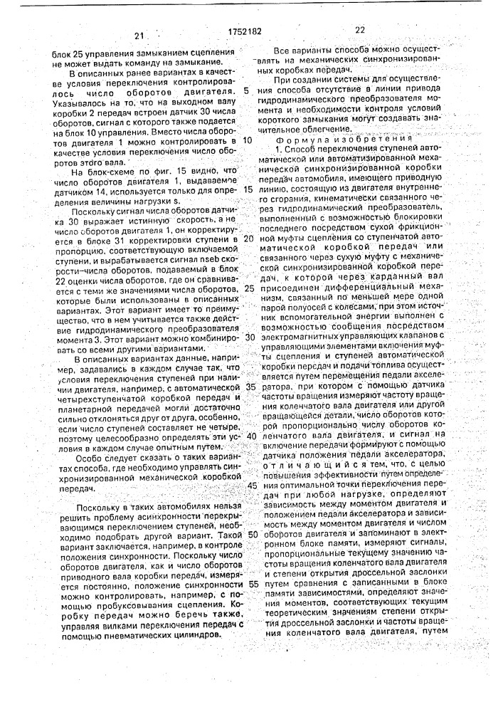 Способ переключения ступеней автоматической или автоматизированной механической синхронизированной коробки передач автомобиля (патент 1752182)