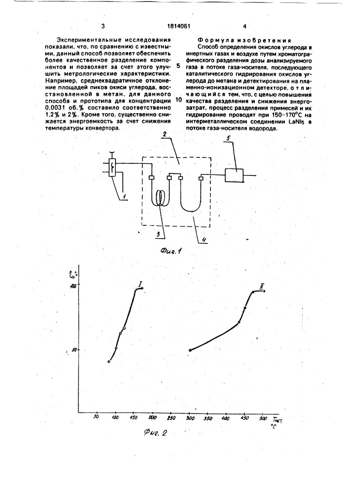 Способ определения окислов углерода в инертных газах и воздухе (патент 1814061)
