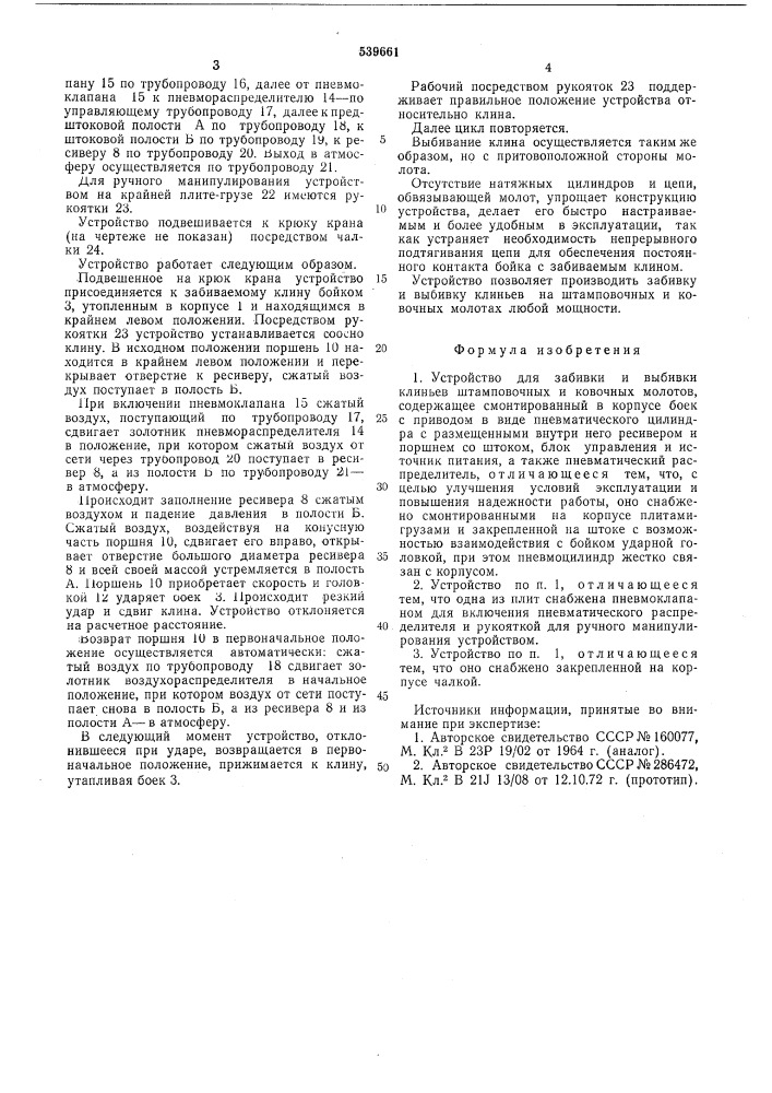 Устройство для забивки и выбивки клиньев штамповочных и ковочных молотов (патент 539661)