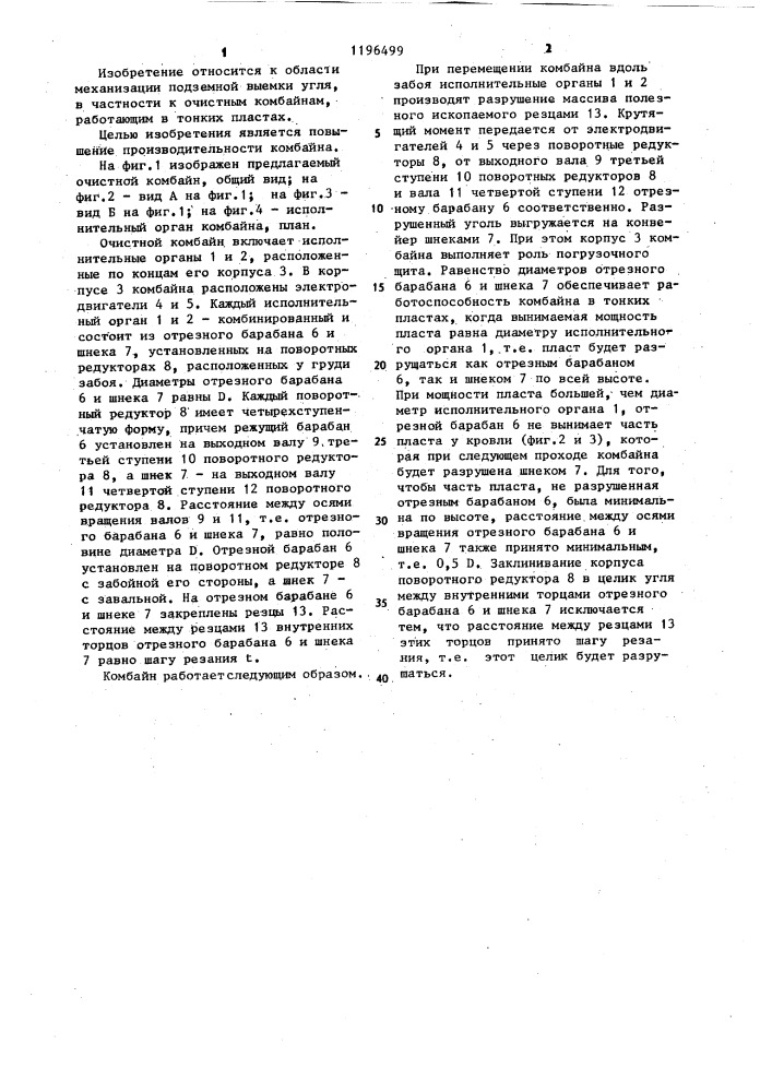 Очистной комбайн (патент 1196499)