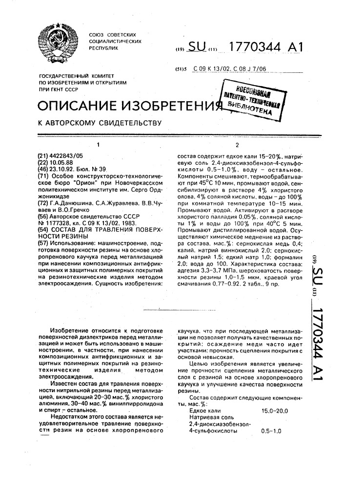 Состав для травления поверхности резины (патент 1770344)