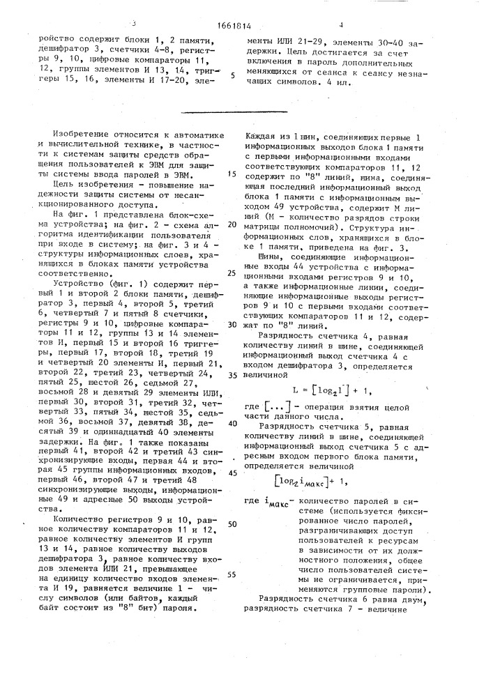 Устройство для идентификации паролей пользователей (патент 1661814)