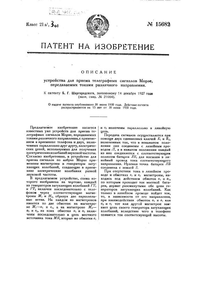 Устройство для приема телеграфных сигналов морзе, передаваемых токами различного направления (патент 15682)
