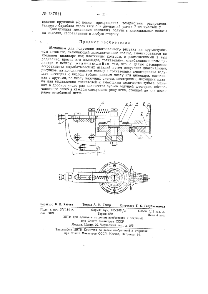 Механизм для получения диагонального рисунка на круглочулочном автомате (патент 137611)