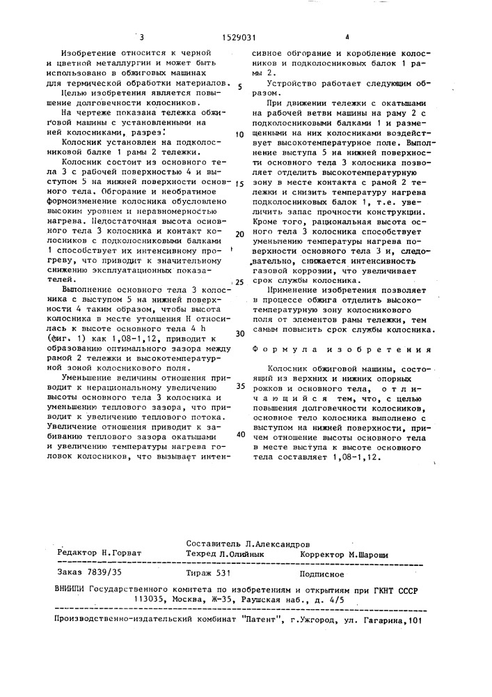Колосник обжиговой машины (патент 1529031)