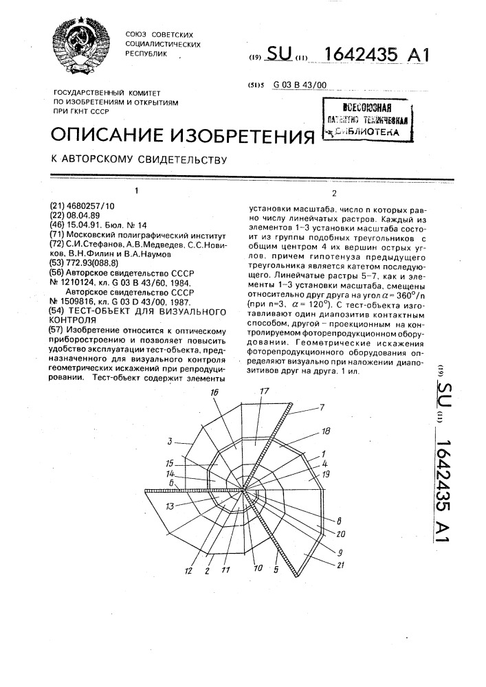 Тест-объект для визуального контроля (патент 1642435)