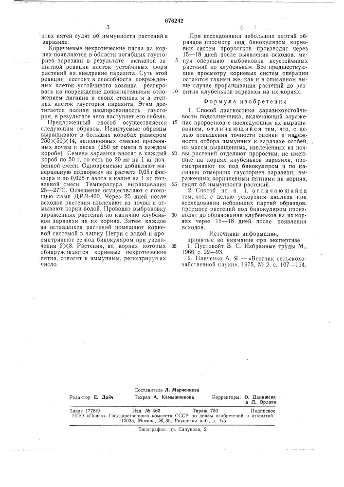 Способ диагностики заразихоустойчивости подсолнечника (патент 676242)