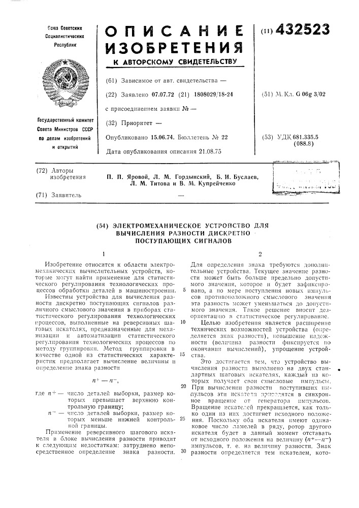 Электролтеханическое устройство длявычисления разности дискретнопоступающих сигналов (патент 432523)