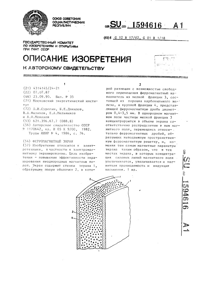 Ферромагнитный экран (патент 1594616)