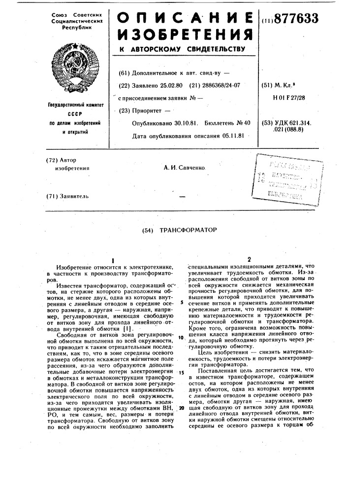 Трансформатор (патент 877633)