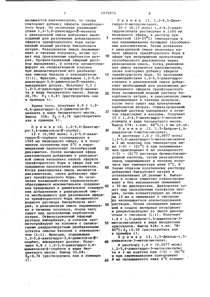 Способ получения замещенных ксилита или гексита (патент 1075975)