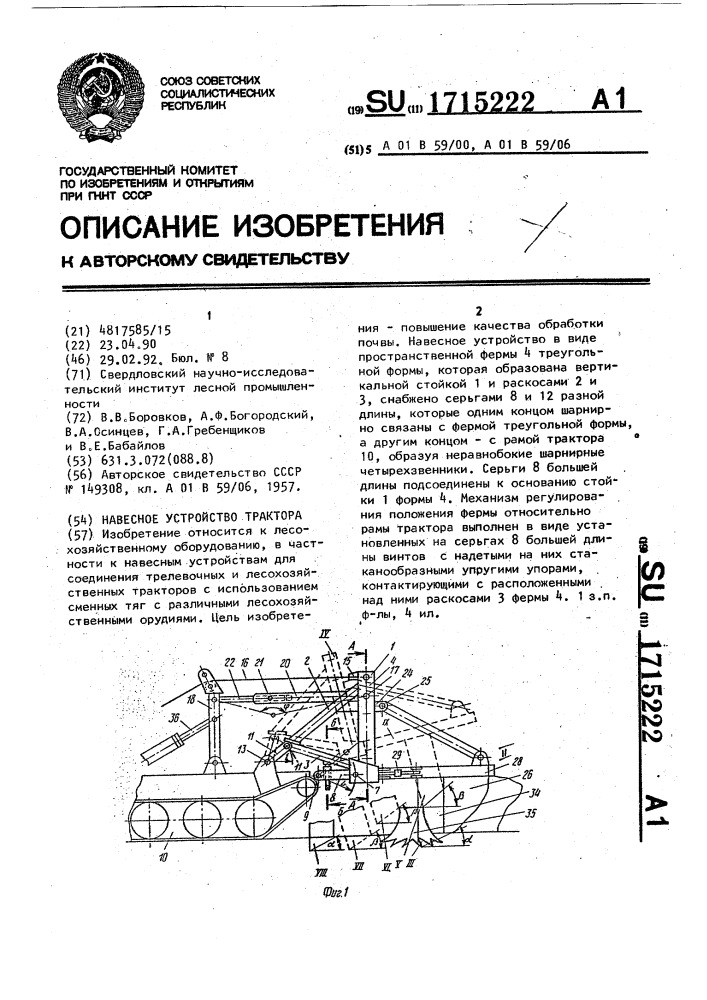 Навесное устройство трактора (патент 1715222)