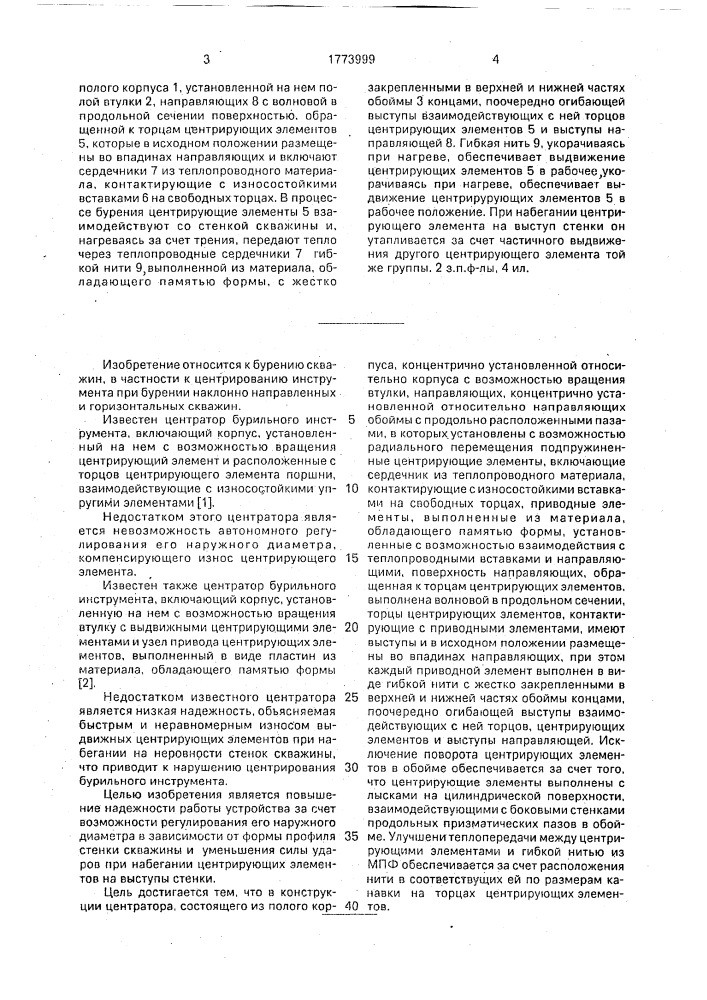 Центратор бурильного инструмента (патент 1773999)