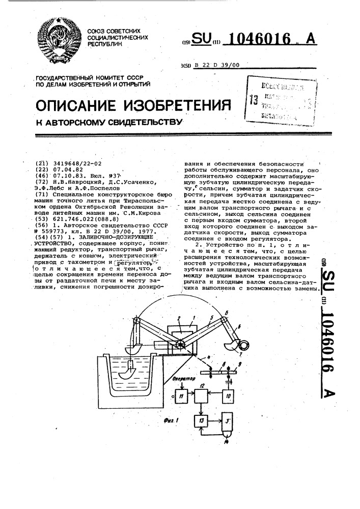 Заливочно-дозирующее устройство (патент 1046016)