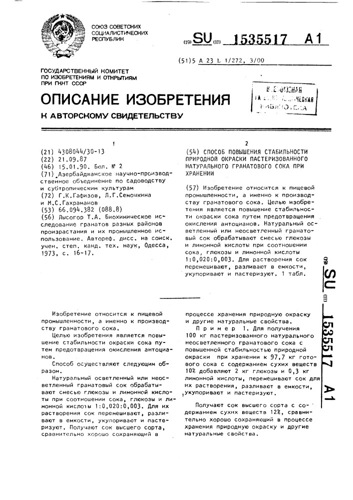 Способ повышения стабильности природной окраски пастеризованного натурального гранатового сока при хранении (патент 1535517)