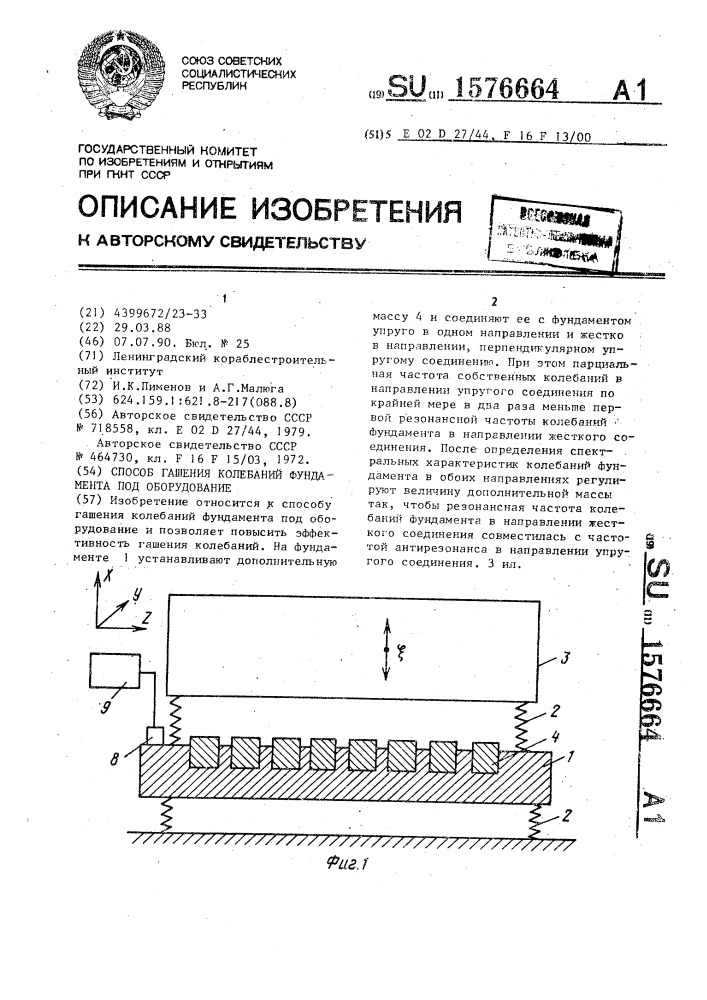 Способ гашения колебаний фундамента под оборудование (патент 1576664)