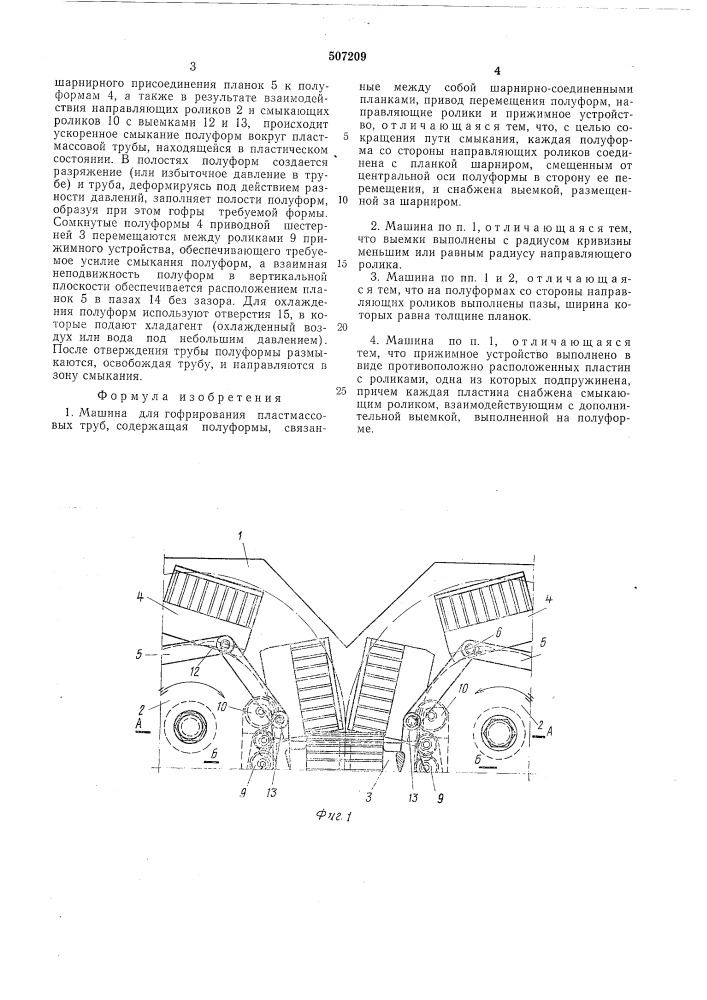 Машина для гофрирования пластмассовых труб (патент 507209)