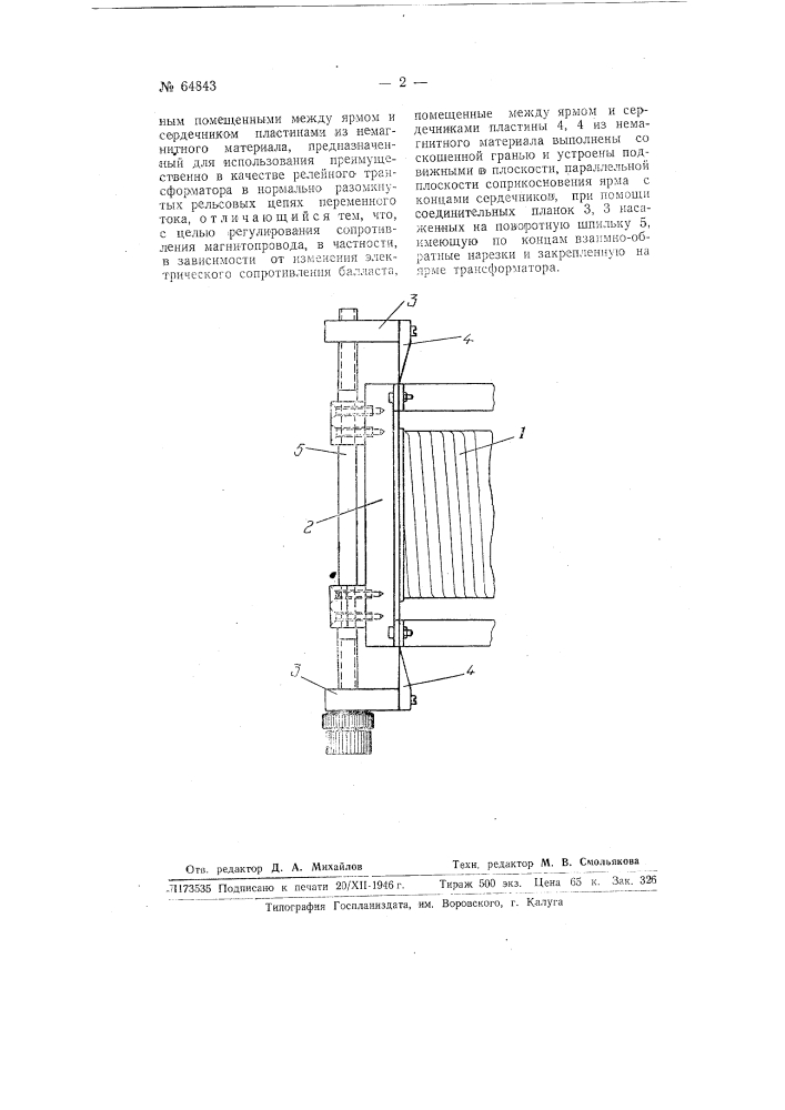 Трансформатор с воздушным зазором в магнитной цепи, предназначенный для использования преимущественно в качестве релейного трансформатора, в нормально разомкнутых рельсовых цепях переменного тока (патент 64843)