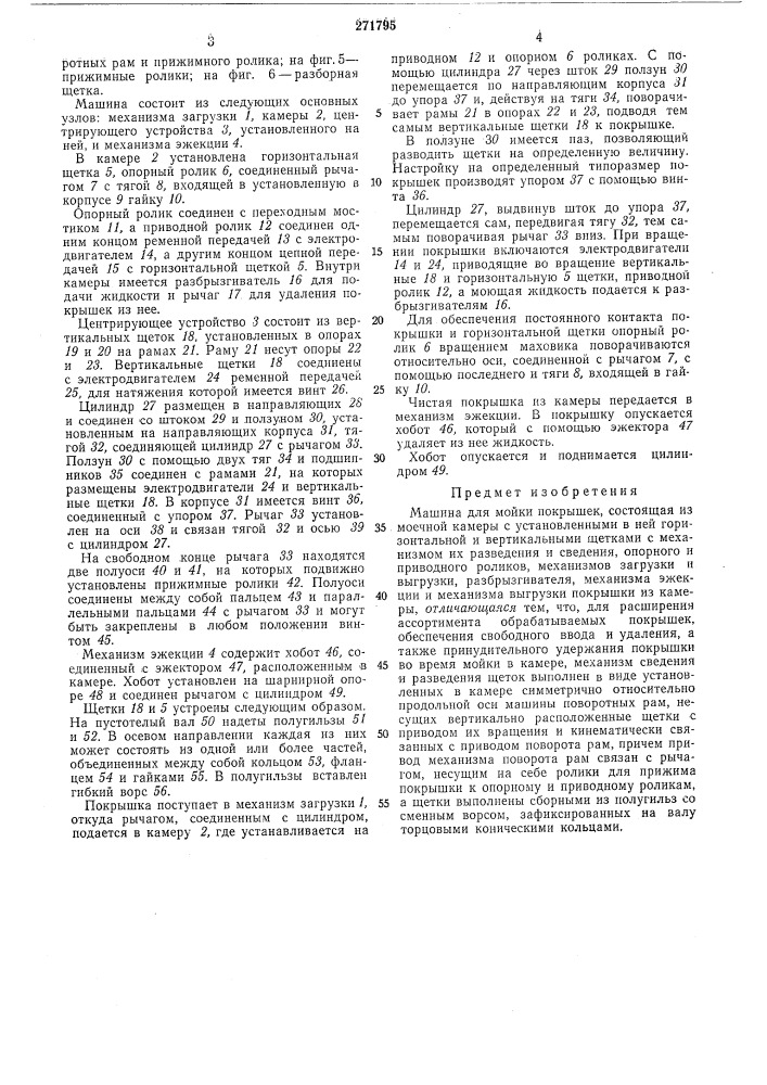 Машина для мойки покрышек (патент 271795)