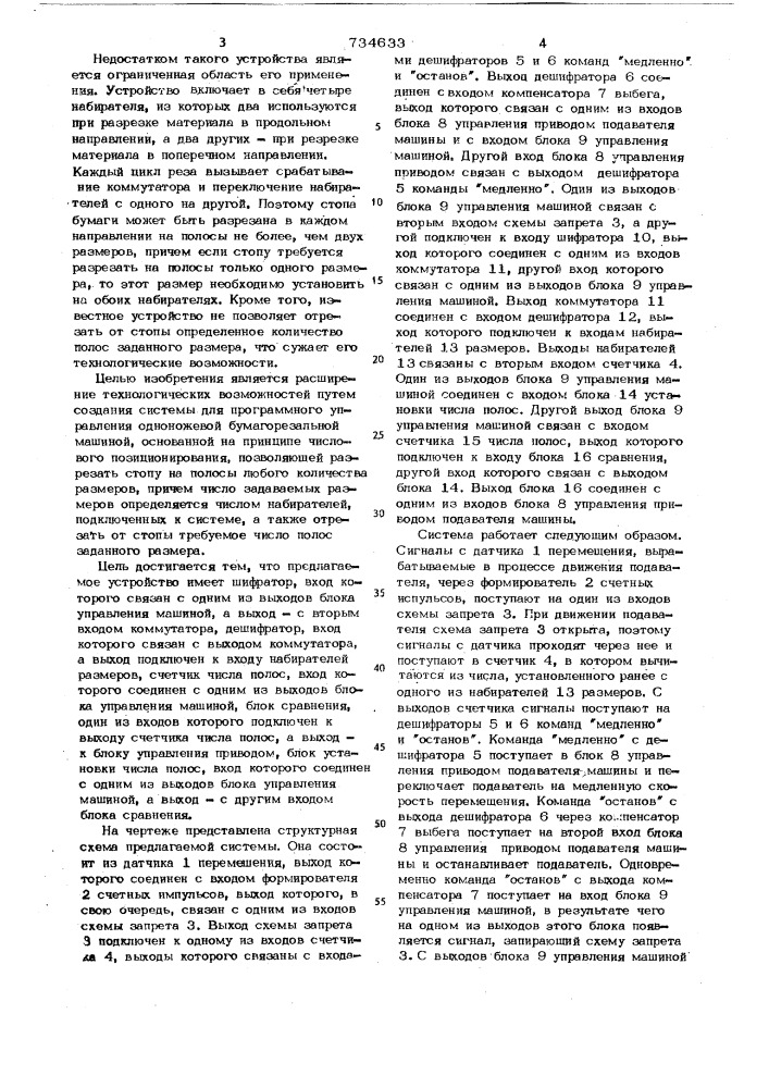 Система программного управления одноножевой бумагорезальной машиной (патент 734633)