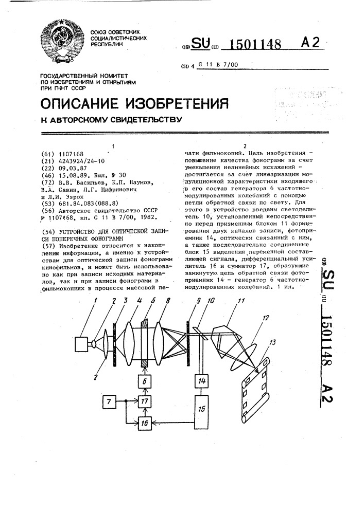 Устройство для оптической записи поперечных фонограмм (патент 1501148)