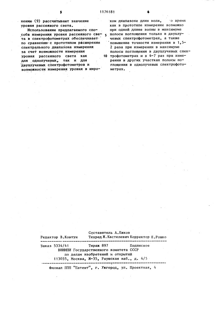 Способ измерения уровня рассеянного света в спектрофотометрах (патент 1176181)