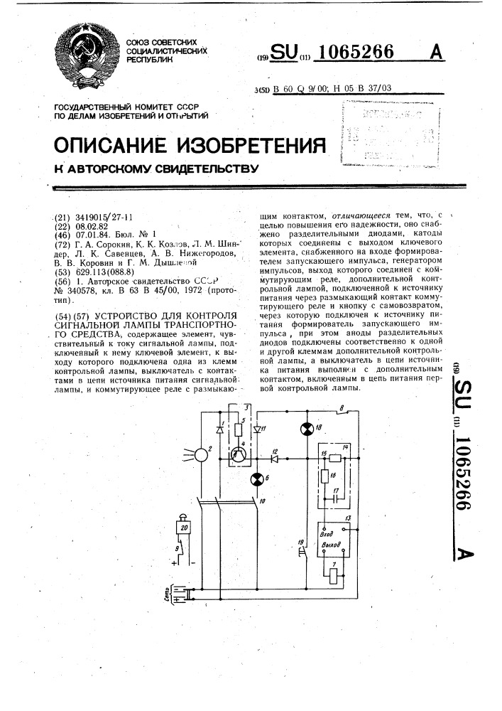 Устройство для контроля сигнальной лампы транспортного средства (патент 1065266)