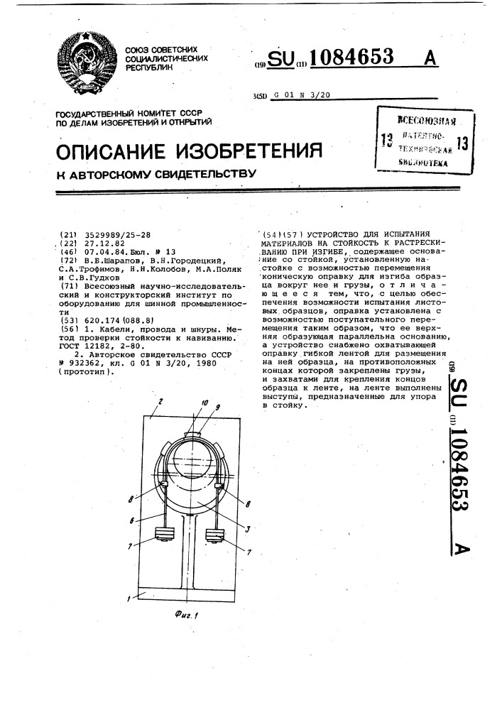 Устройство для испытания материалов на стойкость к растрескиванию при изгибе (патент 1084653)