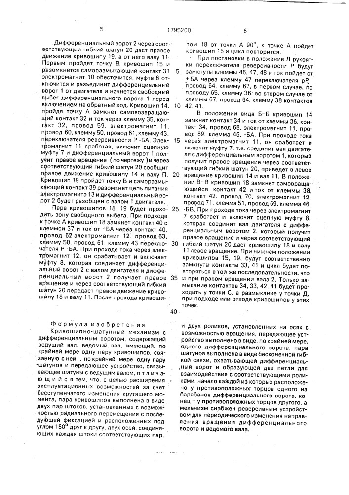 Кривошипно-шатунный механизм а.н.мельникова с дифференциальным воротом (патент 1795200)