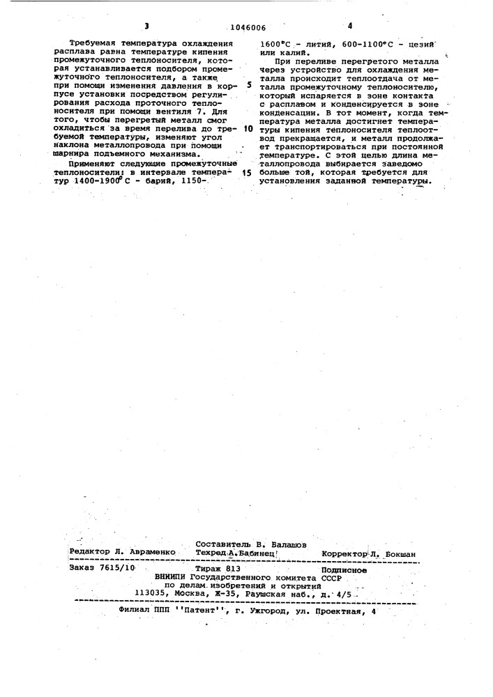 Устройство для охлаждения перегретого металла (патент 1046006)