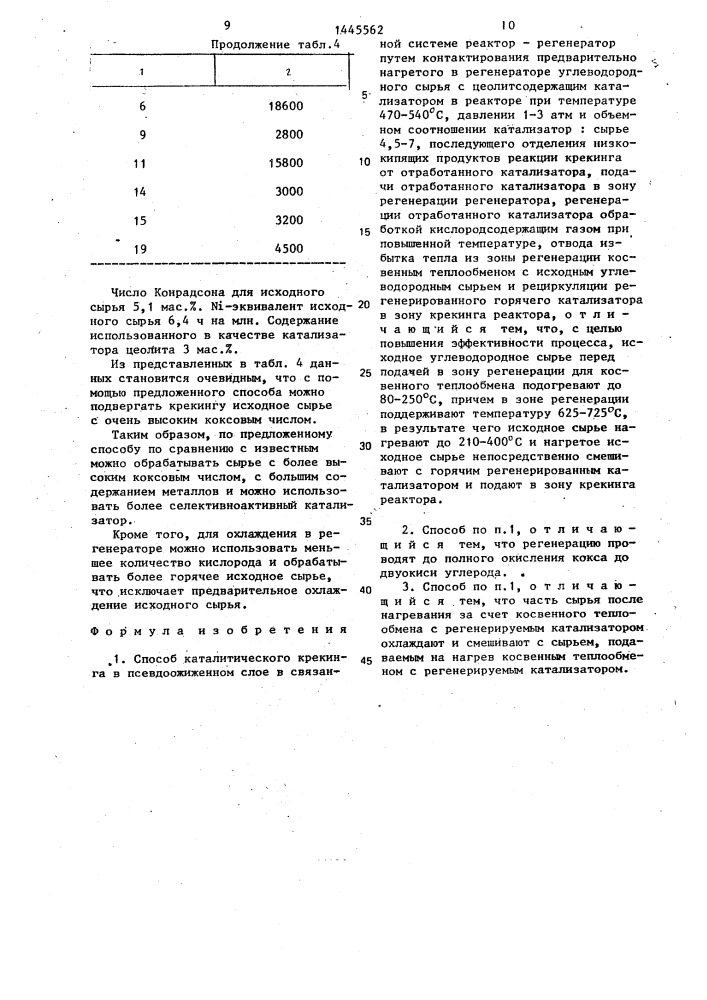 Способ каталитического крекинга в псевдоожиженном слое (патент 1445562)