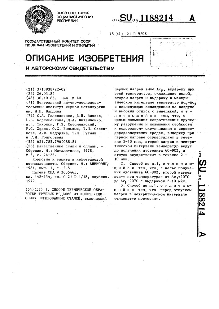 Способ термической обработки трубных изделий из конструкционных легированных сталей (патент 1188214)