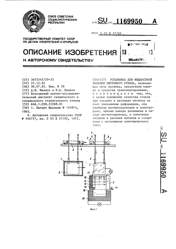 Установка для жидкостной закалки листового стекла (патент 1169950)