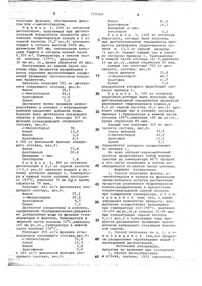 Способ получения фенола, -метилстирола и кумола (патент 715569)