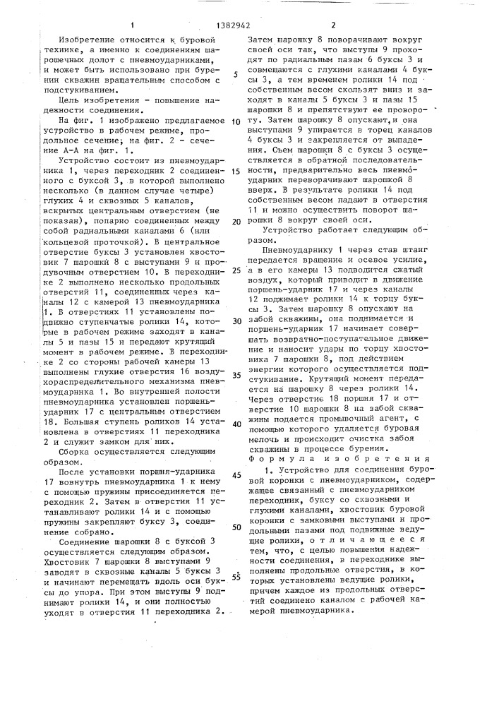 Устройство для соединения буровой коронки с пневмоударником (патент 1382942)