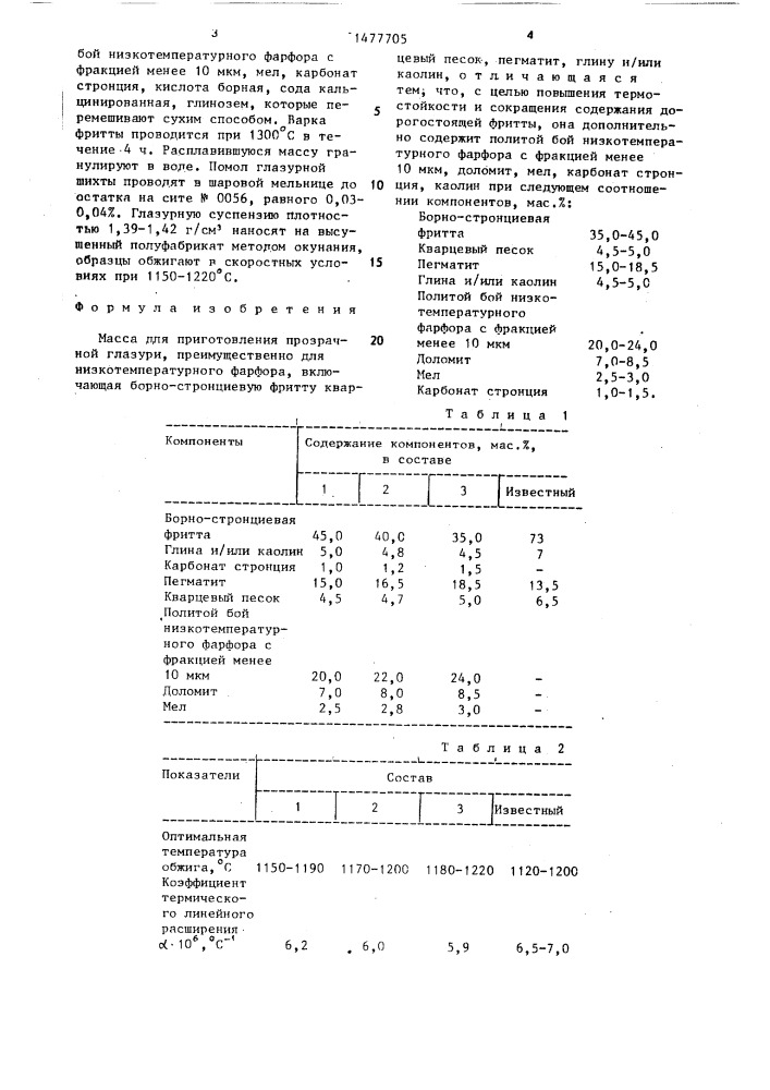 Масса для приготовления прозрачной глазури (патент 1477705)