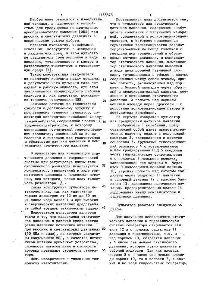 Пульсатор для градуировки датчиков давления (патент 1138675)