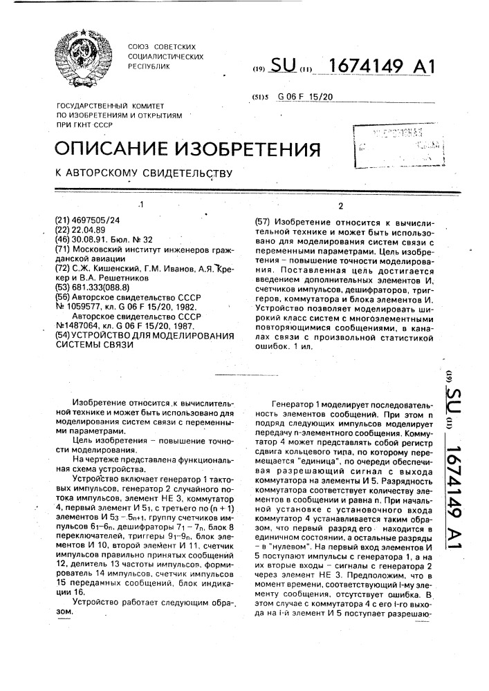 Устройство для моделирования системы связи (патент 1674149)