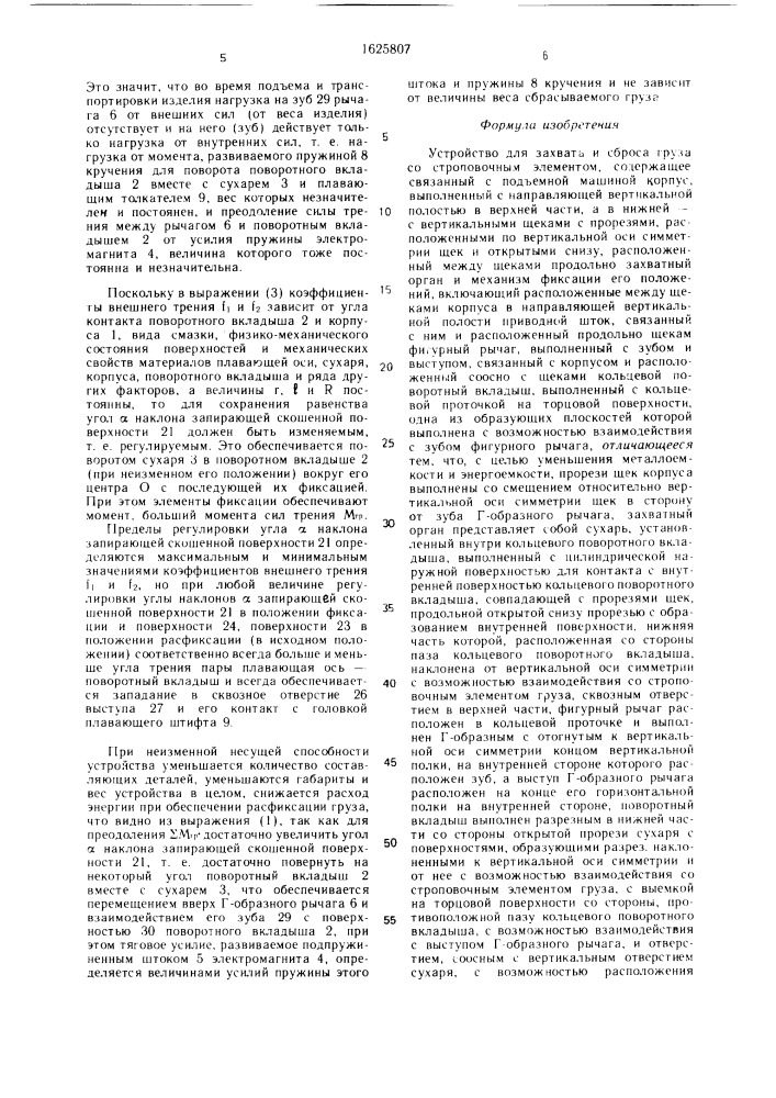 Устройство для захвата и сброса груза со строповочным элементом (патент 1625807)