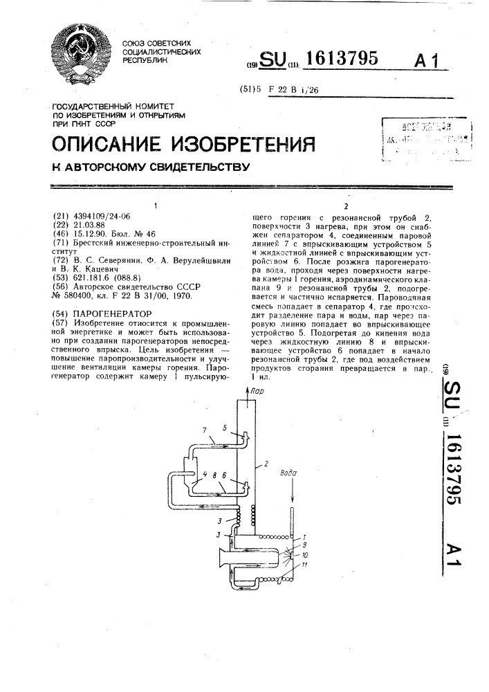 Парогенератор (патент 1613795)