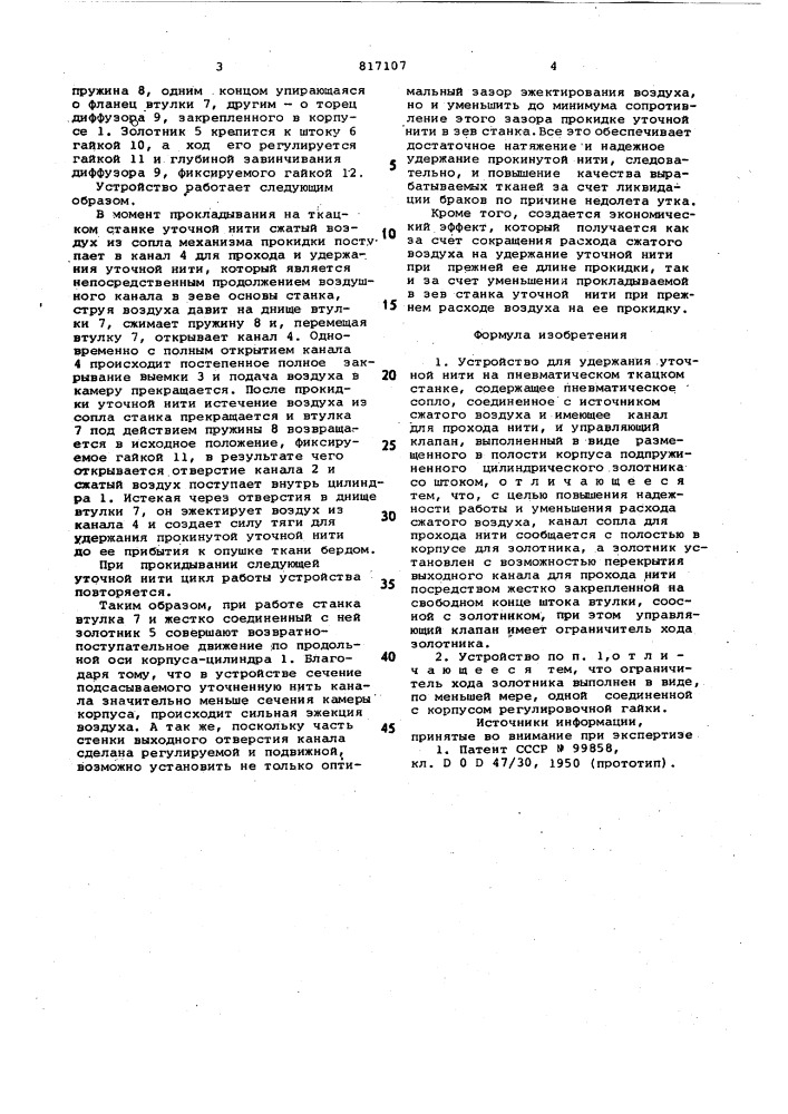 Устройство для удержания уточной нитина пневматическом ткацком ctahke (патент 817107)