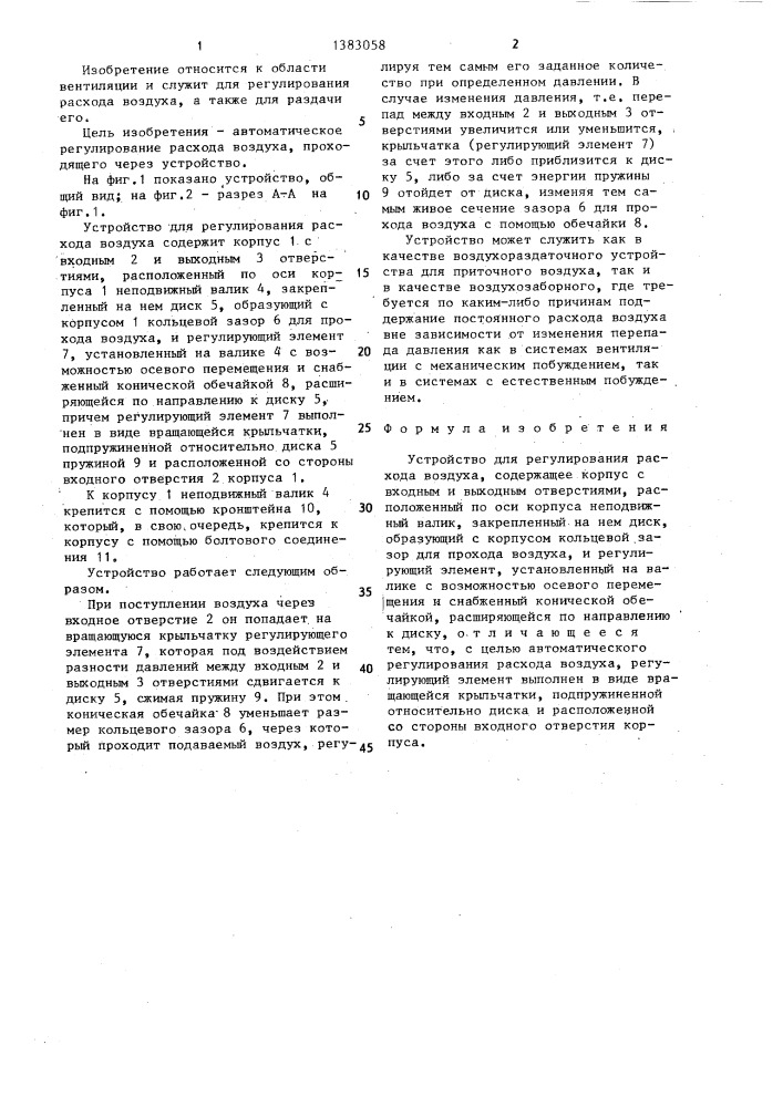Устройство для регулирования расхода воздуха (патент 1383058)