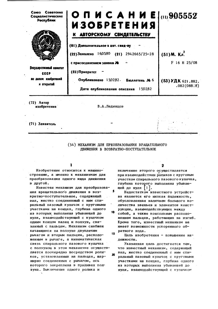 Механизм для преобразования вращательного движения в возвратно-поступательное (патент 905552)