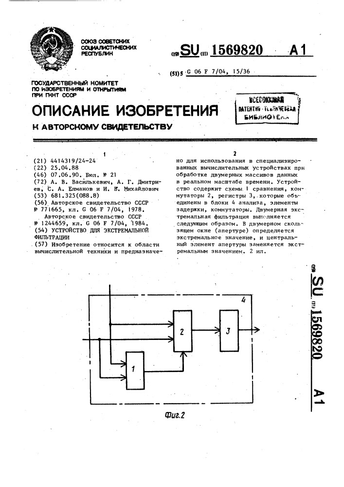 Устройство для экстремальной фильтрации (патент 1569820)