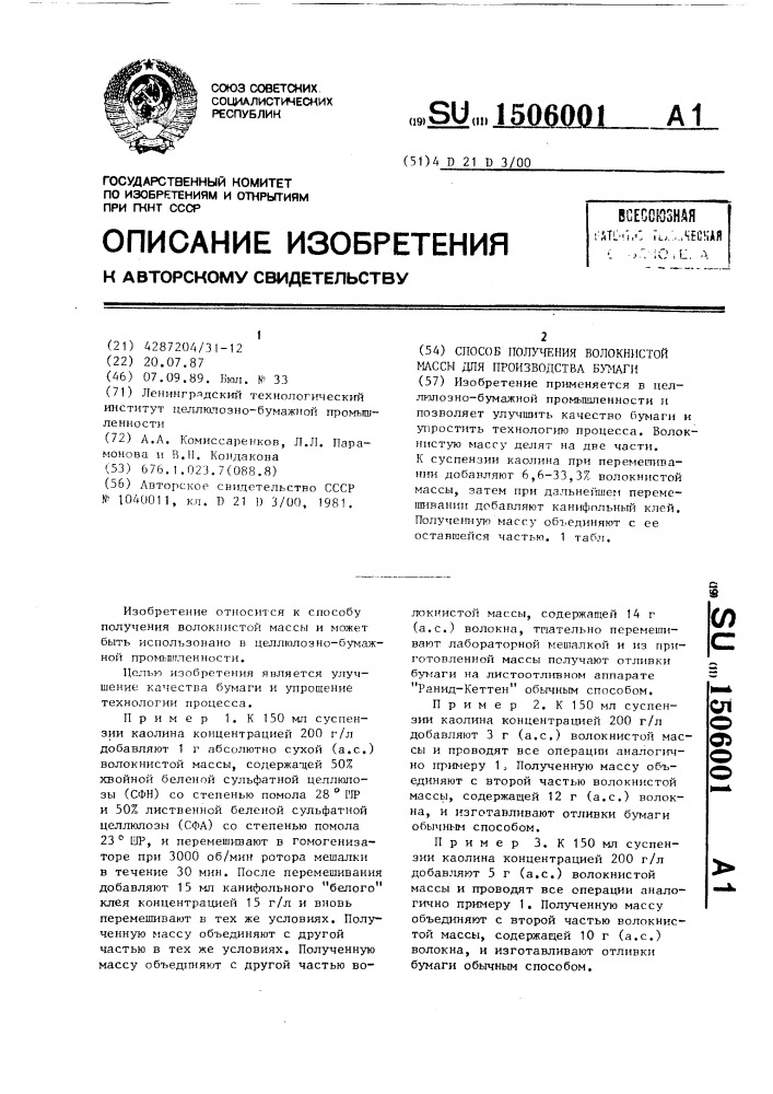 Способ получения волокнистой массы для производства бумаги (патент 1506001)