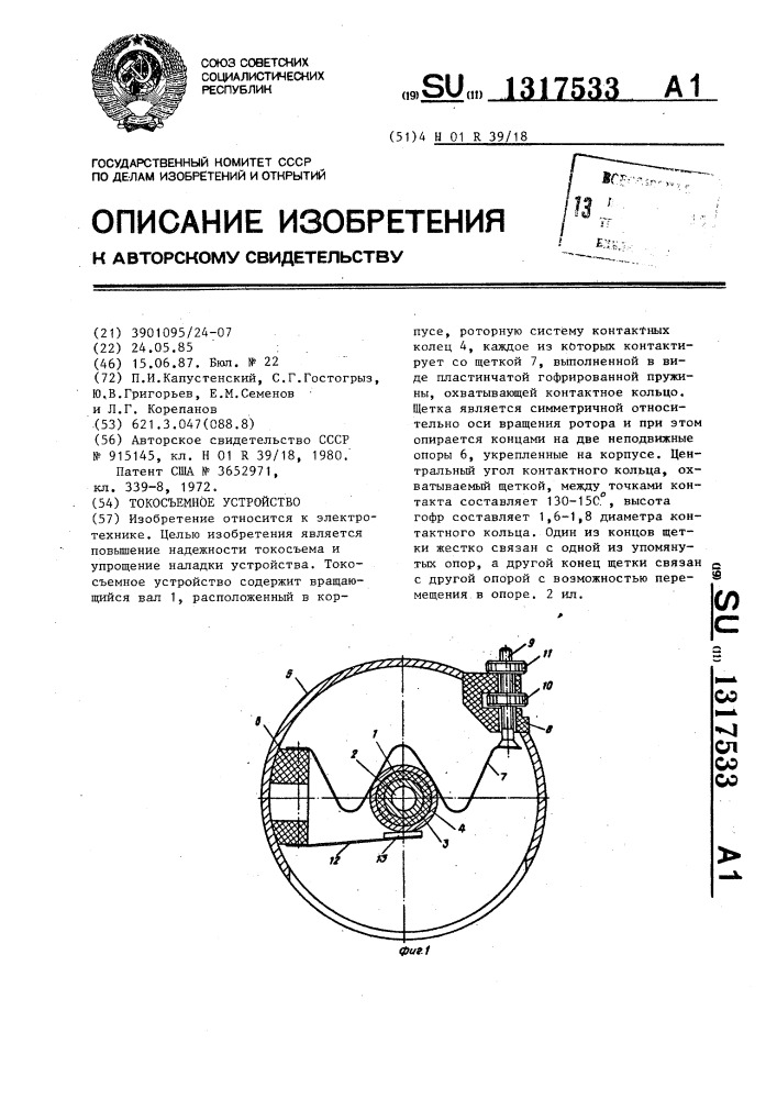 Токосъемное устройство (патент 1317533)