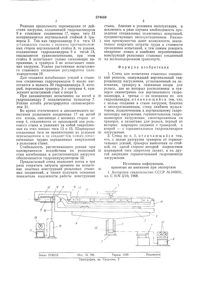 Стенд для испытания стыковых соединений рельсов (патент 574659)