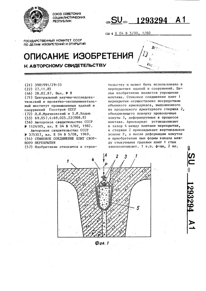 Стыковое соединение плит сборного перекрытия (патент 1293294)